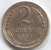 монета 2 копейки СССР 1931 - вид 1 миниатюра